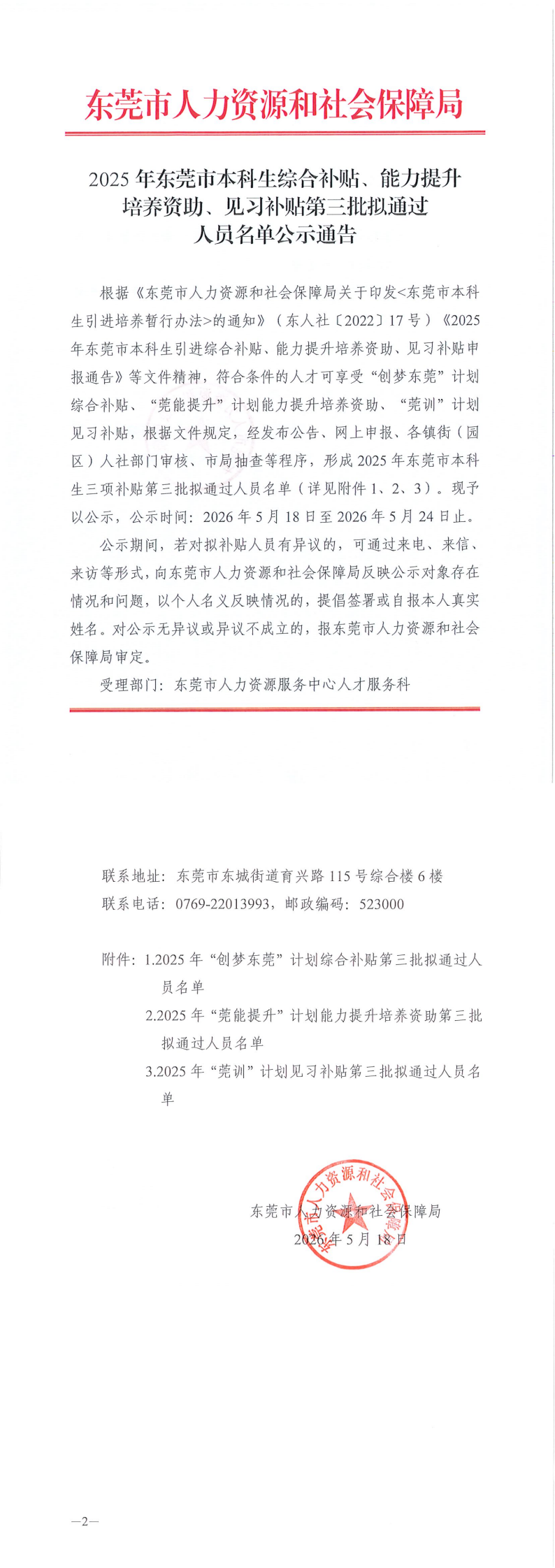 2025年东莞市本科生综合补贴、能力提升培养资助、见习补贴第三批拟通过人员名单公示通告_00.png