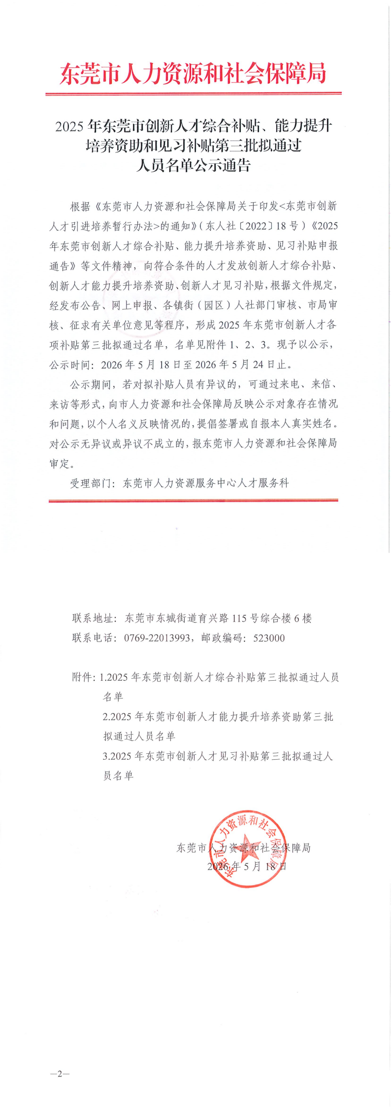 2025年东莞市创新人才综合补贴、能力提升培养资助和见习补贴第三批拟通过人员名单公示通告_00.png