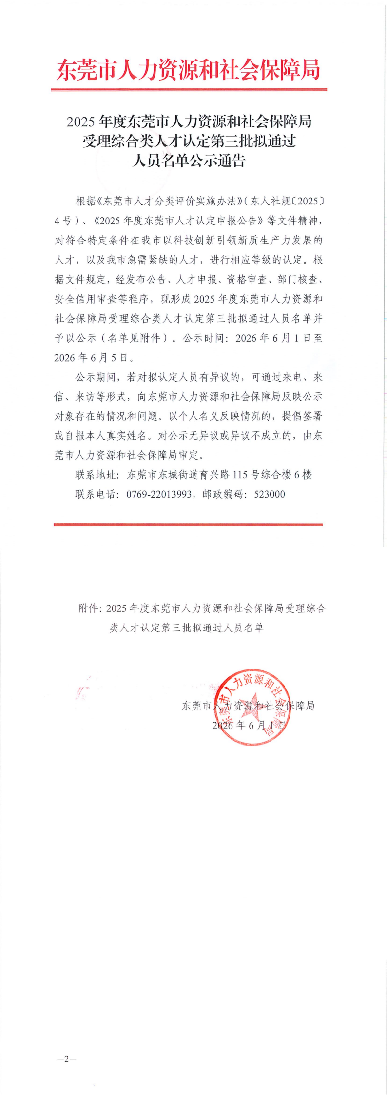 2025年度东莞市人力资源和社会保障局受理综合类人才认定第三批拟通过人员名单公示通告_00.png