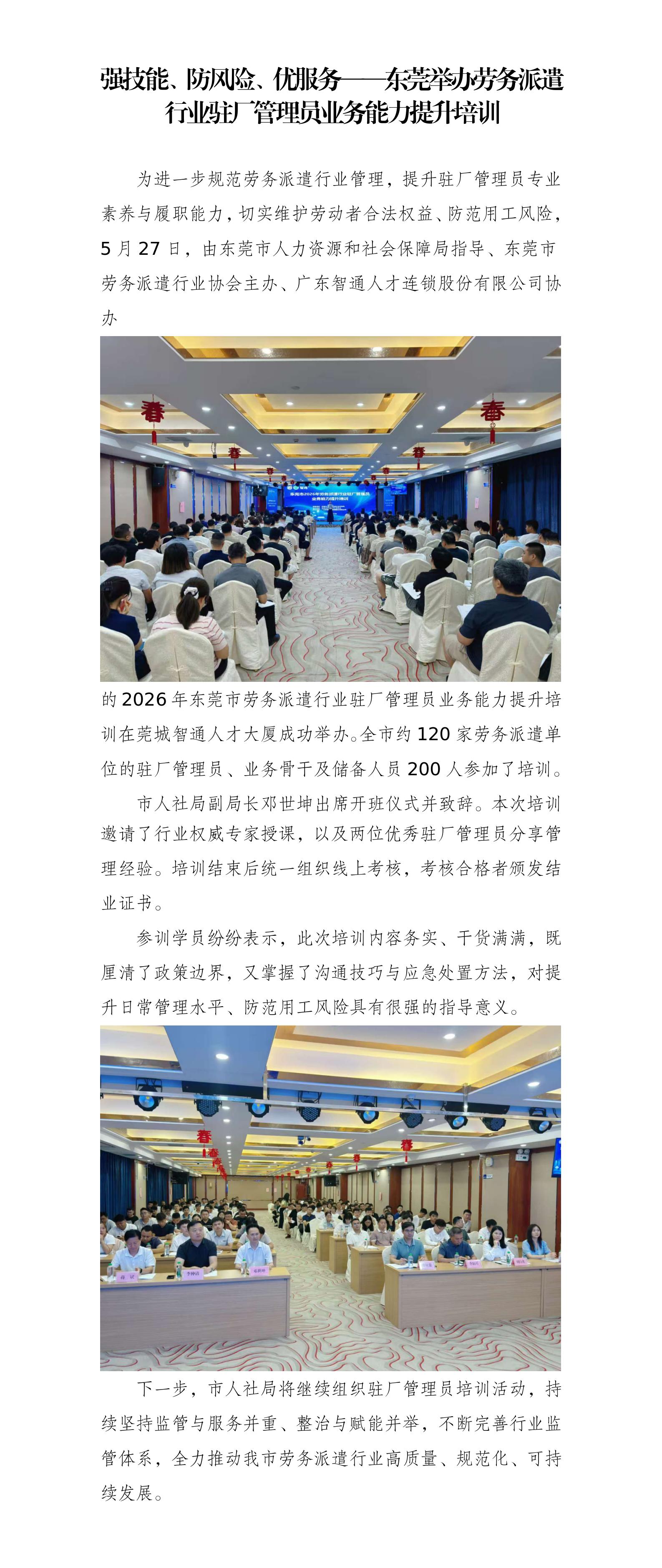强技能、防风险、优服务——东莞举办劳务派遣行业驻厂管理员业务能力提升培训_01.jpg