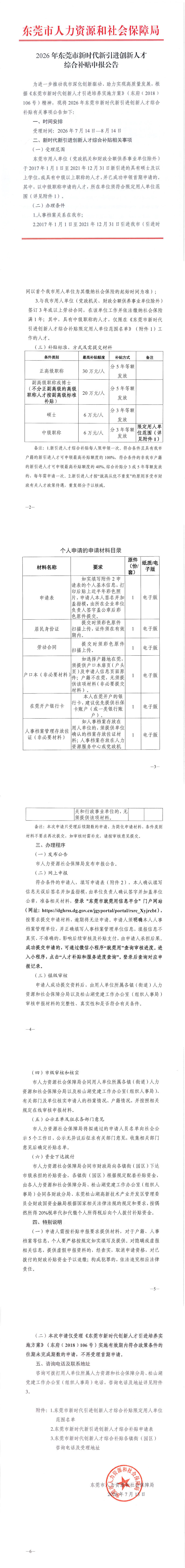 2026年东莞市新时代新引进创新人才综合补贴申报公告_00.png