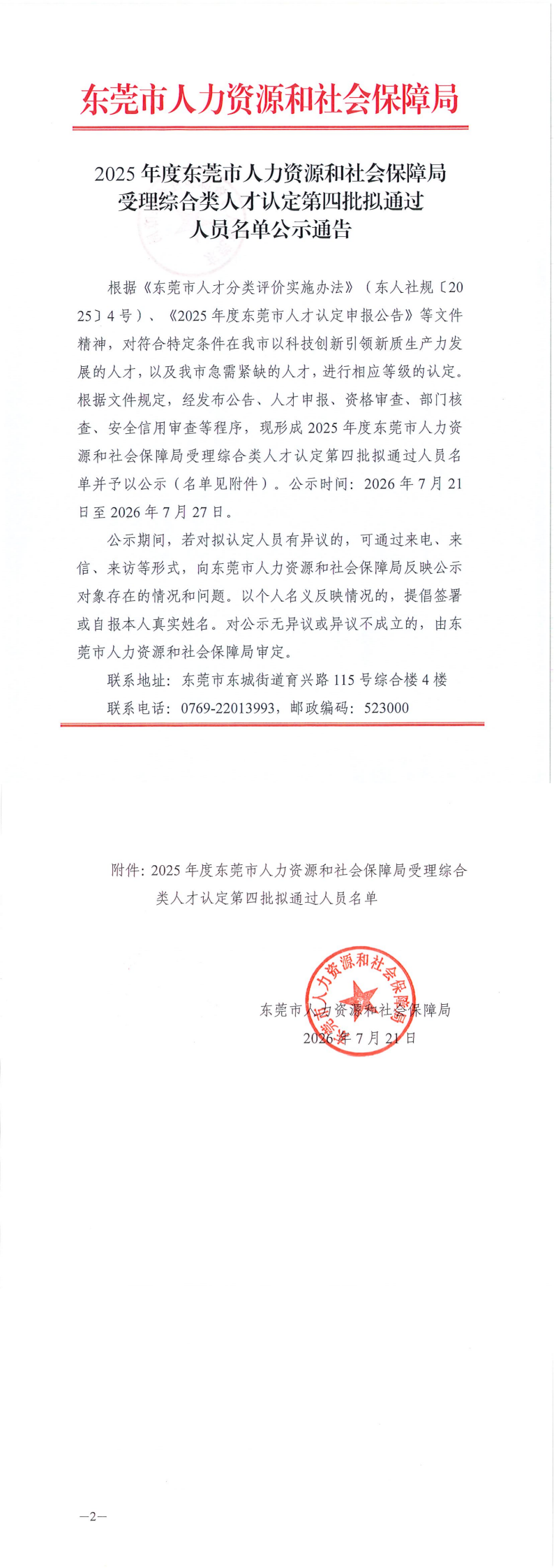 2025年度东莞市人力资源和社会保障局受理综合类人才认定第四批拟通过人员名单公示通告_00.png