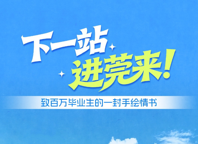 给百万毕业生的一封手绘情书