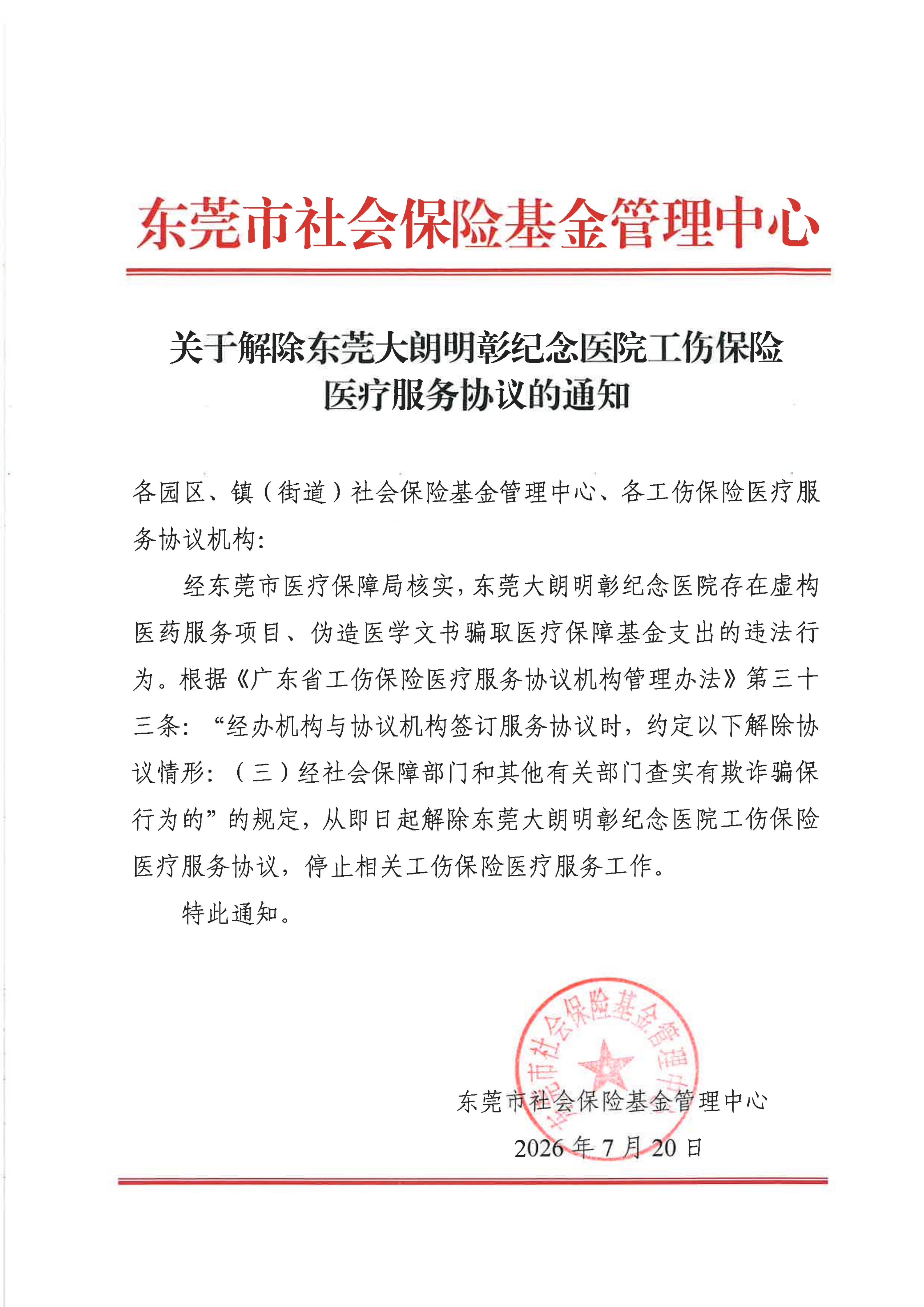 关于解除东莞大朗明彰纪念医院工伤保险医疗服务协议的通知_01.jpg