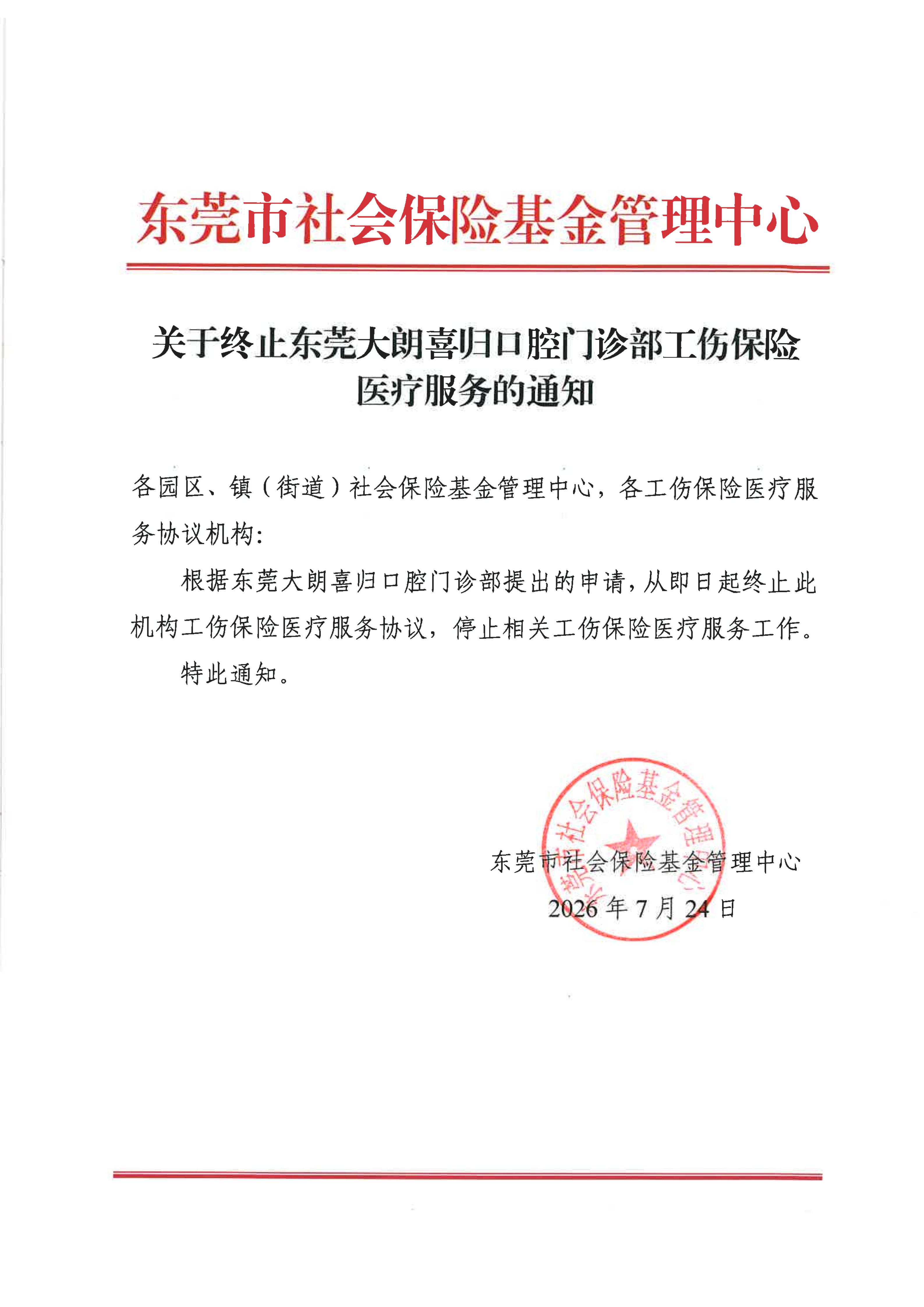 关于终止东莞大朗喜归口腔门诊部工伤保险医疗服务的通知.jpg
