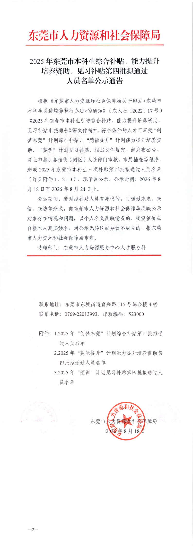 2025年东莞市本科生综合补贴、能力提升培养资助、见习补贴第四批拟通过人员名单公示通告_00.png
