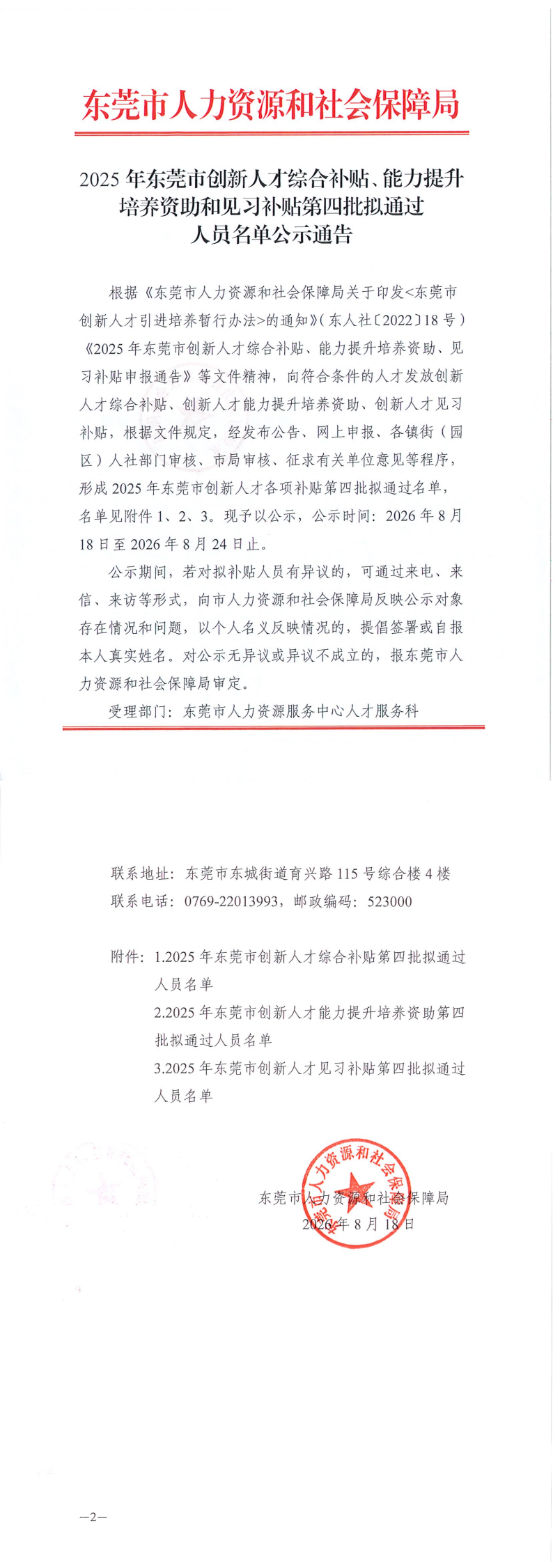 2025年东莞市创新人才综合补贴、能力提升培养资助和见习补贴第四批拟通过人员名单公示通告_00.png
