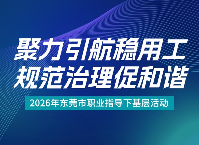 市人社局举办2026年东莞市职业指导下基层活动
