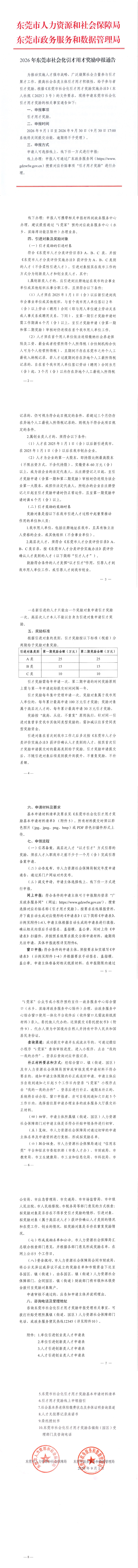 2026年东莞市社会化引才用才奖励申报通告_00.png