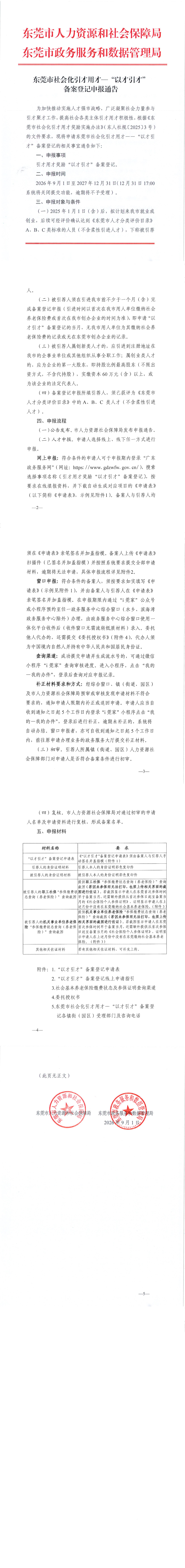 东莞市社会化引才用才—“以才引才”备案登记申报通告_00.png