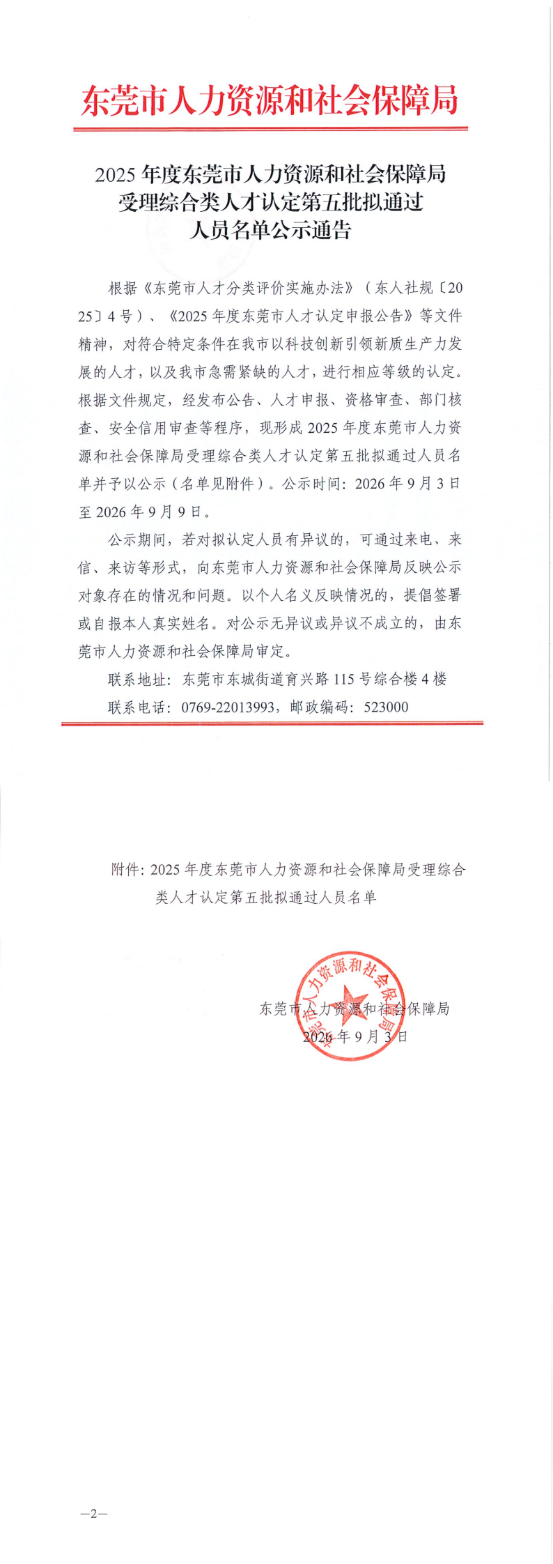 2025年度东莞市人力资源和社会保障局受理综合类人才认定第五批拟通过人员名单公示通告_00.png