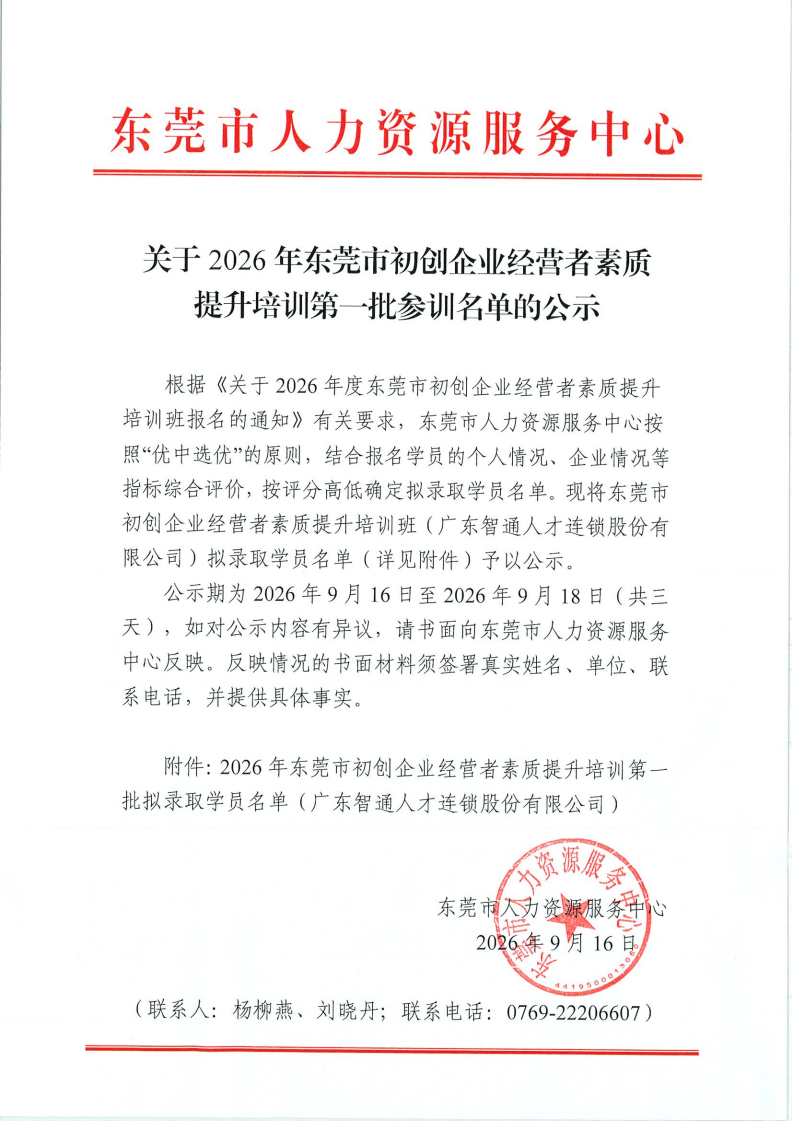 20260916关于2026年东莞市初创企业经营者素质提升培训第一批参训名单的公示_00.png