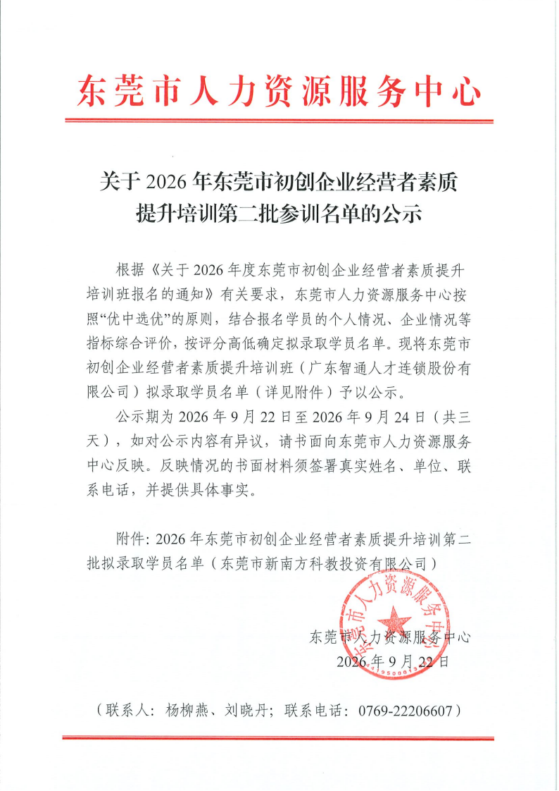 关于2026年东莞市初创企业经营者素质提升培训第二批参训名单的公示_00.png