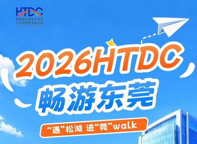 2026HTDC 畅游东莞｜“遇”松湖 进“莞”walk，一场高规格的城市漫游邀你报名