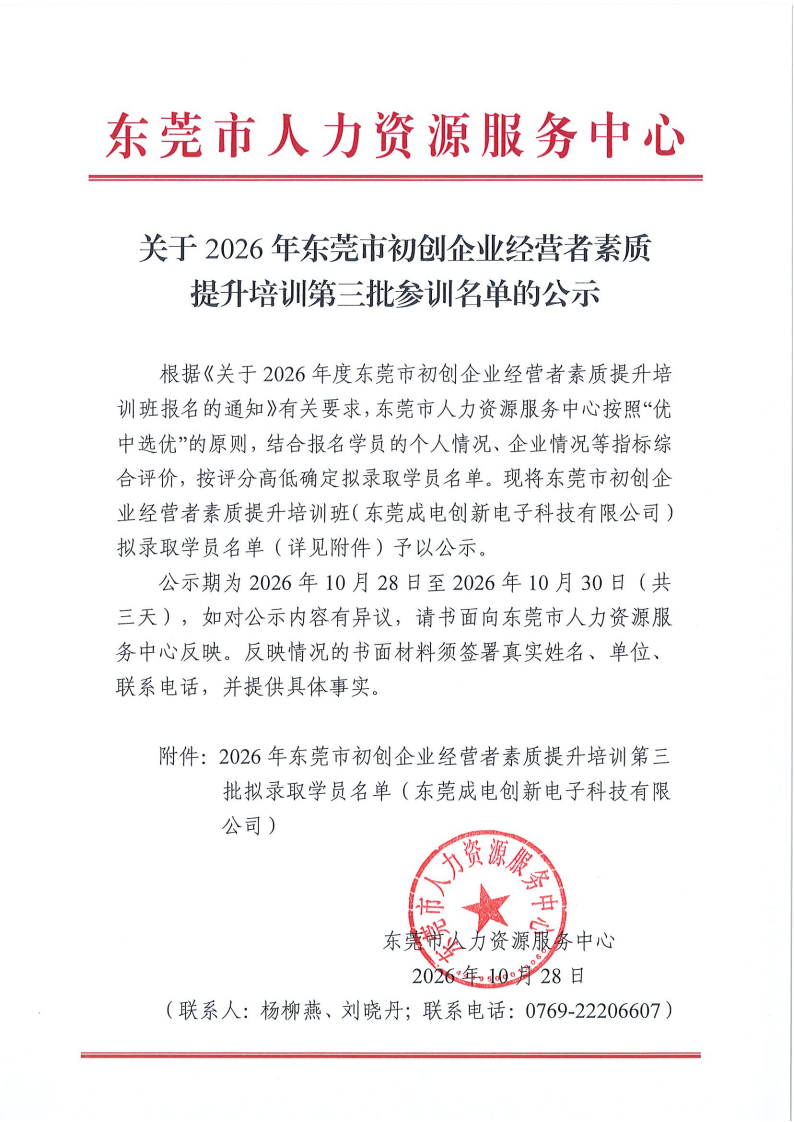 关于2026年东莞市初创企业经营者素质提升培训第三批参训名单的公示（成电）_00.png