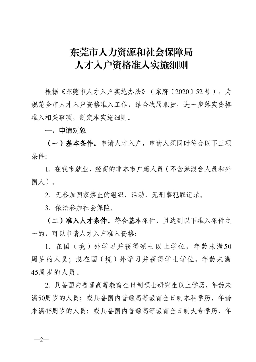 1、东人社发〔2020〕51号关于印发《东莞市人力资源和社会保障局人才入户资格准入实施细则》的通知_页面_02.jpg
