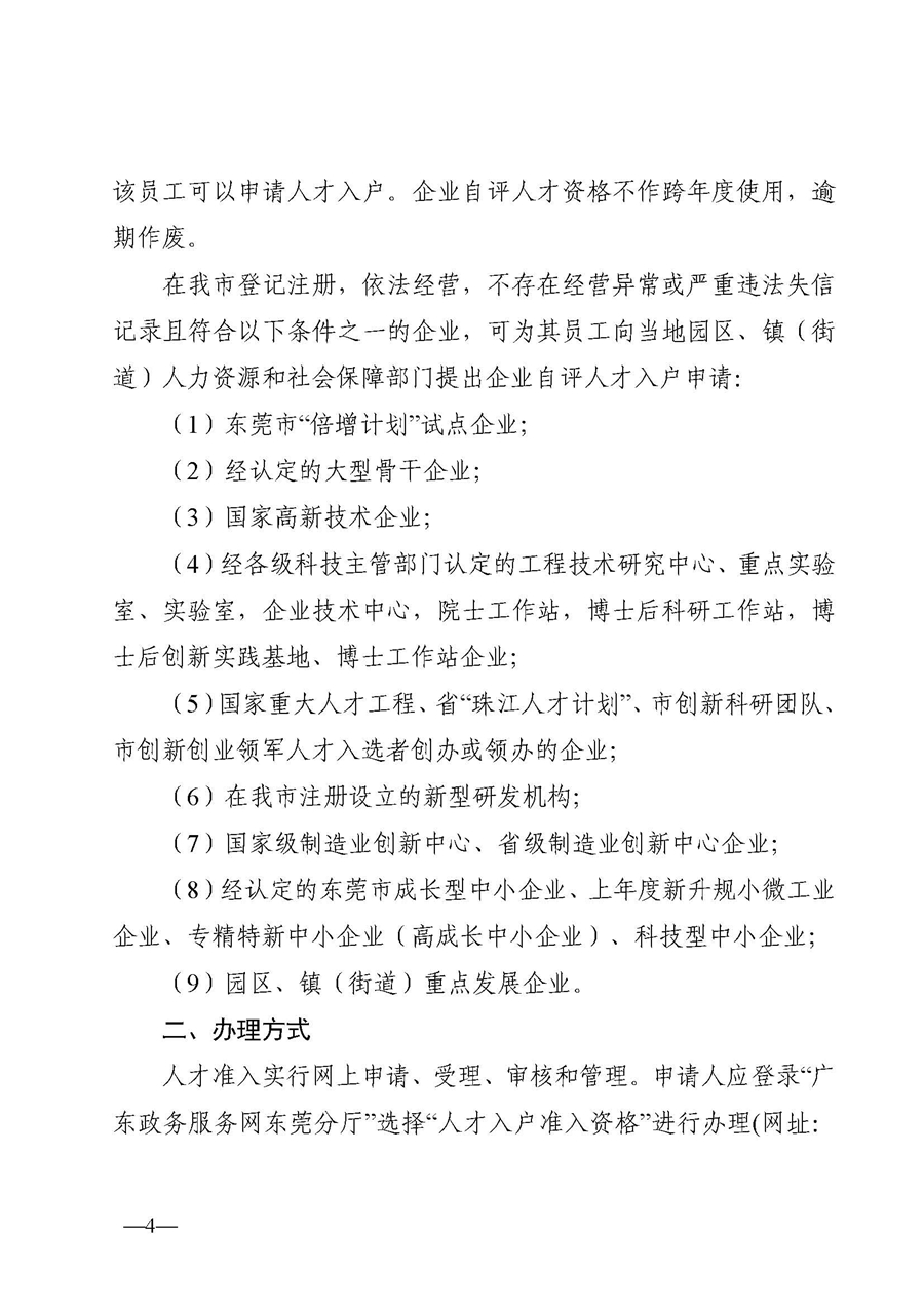 1、东人社发〔2020〕51号关于印发《东莞市人力资源和社会保障局人才入户资格准入实施细则》的通知_页面_04.jpg