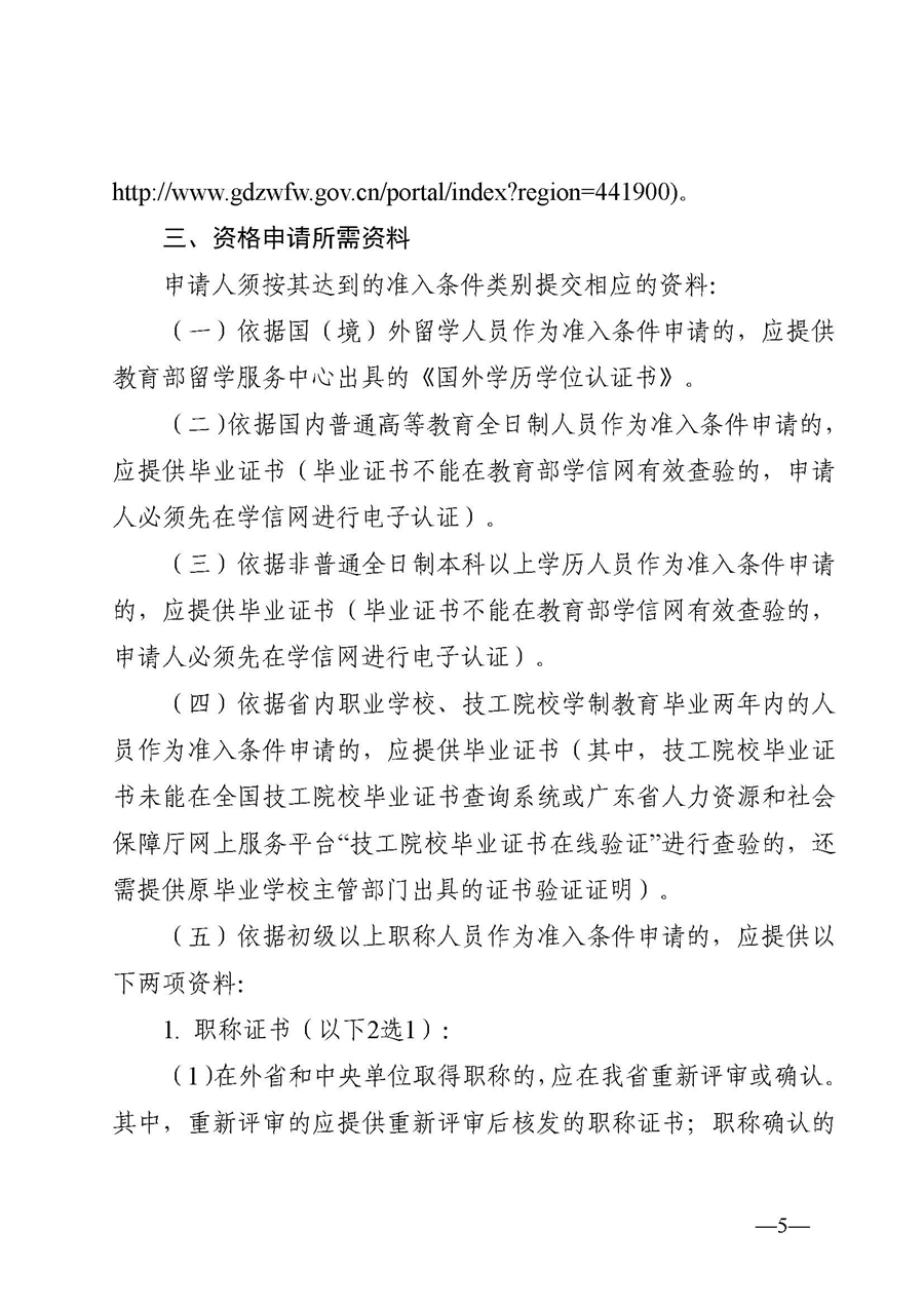 1、东人社发〔2020〕51号关于印发《东莞市人力资源和社会保障局人才入户资格准入实施细则》的通知_页面_05.jpg
