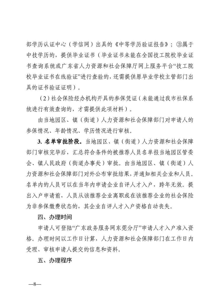 1、东人社发〔2020〕51号关于印发《东莞市人力资源和社会保障局人才入户资格准入实施细则》的通知_页面_08.jpg