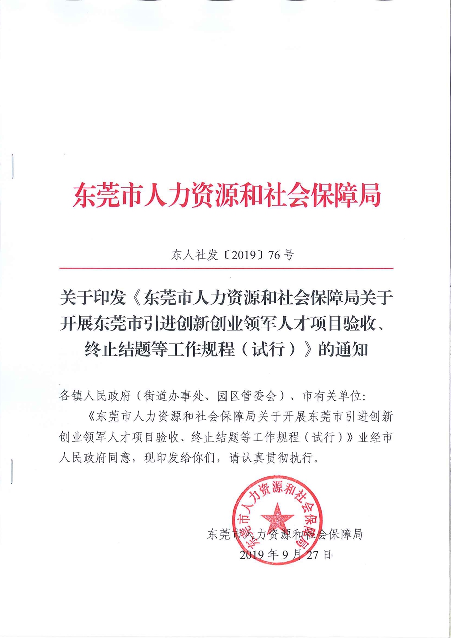 关于印发《东莞市人力资源和社会保障局关于开展东莞市引进创新创业