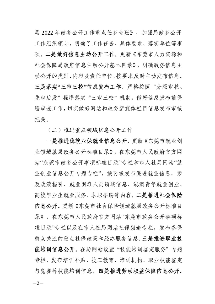 2022年东莞市人力资源和社会保障局政府信息公开工作年度报告_页面_2.jpg