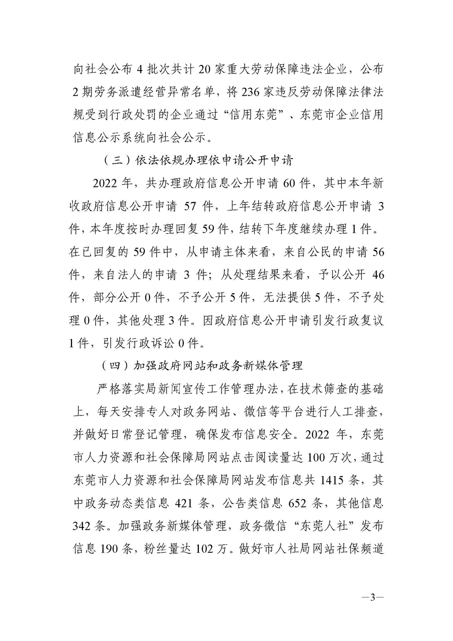 2022年东莞市人力资源和社会保障局政府信息公开工作年度报告_页面_3.jpg