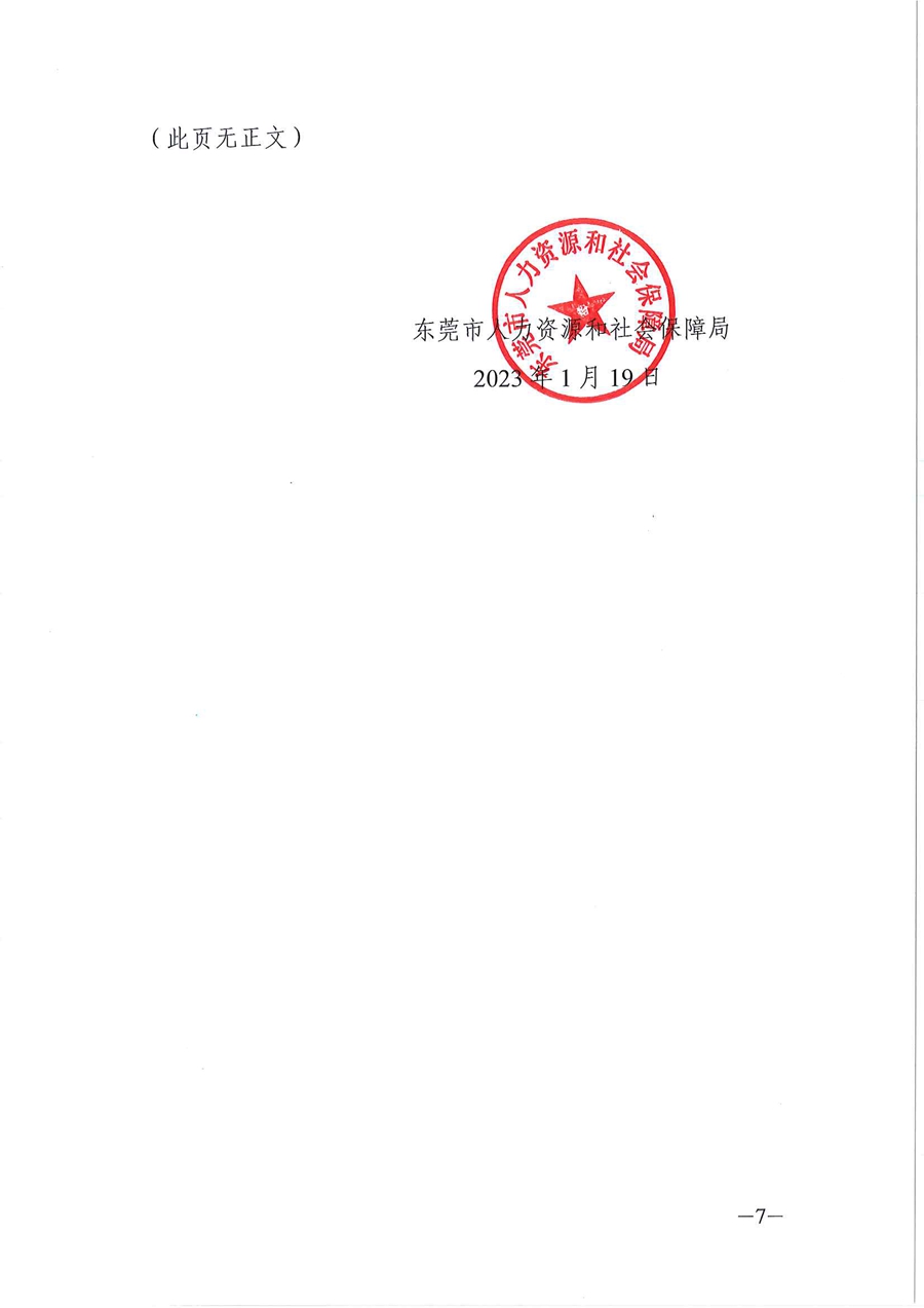 2022年东莞市人力资源和社会保障局政府信息公开工作年度报告_页面_7.jpg